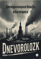 Дневоролоцкая Власть «Наследие»