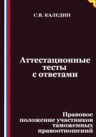 Аттестационные тесты с ответами. Правовое положение участников таможенных правоотношений