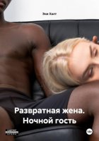 Развратная жена. Ночной гость