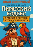 Пиратский Кодекс: правила для того, чтобы их нарушать