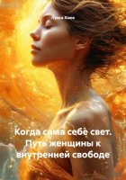 Когда сама себе свет. Путь женщины к внутренней свободе