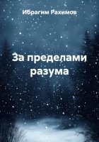 За пределами разума