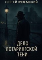 Дело Лотарингской тени