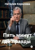 Пять минут до правды