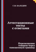 Аттестационные тесты с ответами. Перемещение товаров через таможенную границу