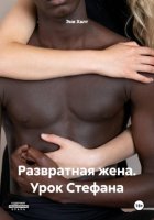 Развратная жена. Урок Стефана