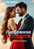 Любовное ассорти