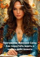 Программа Женской Силы. Как перестать ждать и начать действовать