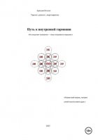 Путь к внутренней гармонии