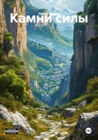 Камни силы