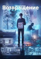 Возвращение