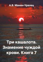 Три кашалота. Знамение чуждой крови. Книга 7