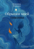 Обрывки моей тишины