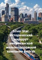 Silver Star Исторический маршрут американской железнодорожной компании Amtrak