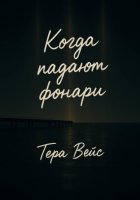 Когда падают фонари