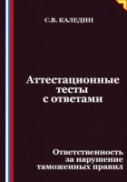 Аттестационные тесты с ответами. Ответственность за нарушение таможенных правил