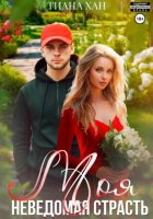 Моя неведомая страсть