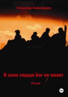 В злом сердце Бог не живет