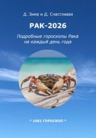 Рак-2026: Подробные гороскопы Овна на каждый день года
