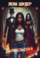 Дьявольский блюз