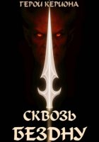 Герои Кериона 3: Сквозь Бездну