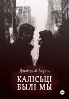 Калісьці былі мы