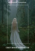 Свет моей тонкости