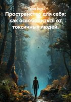 Пространство для себя: как освободиться от токсичных людей.