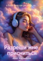Разреши мне присниться