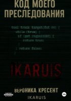 Код моего преследования