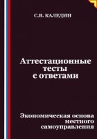 Аттестационные тесты с ответами. Экономическая основа местного самоуправления