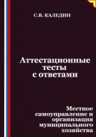 Аттестационные тесты с ответами. Местное самоуправление и организация муниципального хозяйства