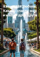 Квантовая любовь. Как мы спасли мир и нашли друг друга