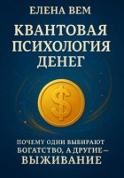 Квантовая психология денег: почему одни выбирают богатство, а другие – выживание