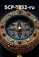 SCP-1852-ru