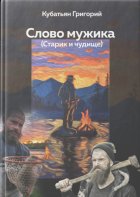 Слово мужика