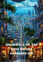 Шахматы в 4D. Как одна фигура изменила всё