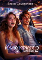 Иллюзорная миссия 2