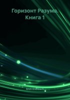 Горизонт Разума. Книга 1