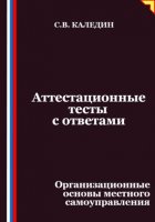 Аттестационные тесты с ответами. Организационные основы местного самоуправления