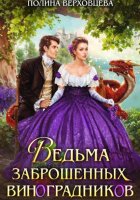 Ведьма заброшенных виноградников