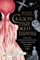 Сказочные женщины: Баба-Яга, Снежная королева и другие персонажи фольклора разных стран
