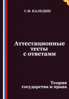 Аттестационные тесты с ответами. Теория государства и права