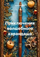 Приключения волшебного карандаша