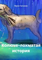 Колюче-лохматая история