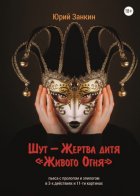 Шут – Жертва дитя «Живого Огня»