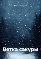 Ветка сакуры