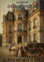 Дело о шелках и яде