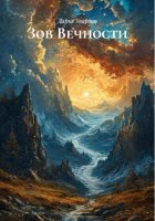 Зов Вечности