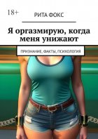 Я оргазмирую, когда меня унижают. Признание, факты, психология
